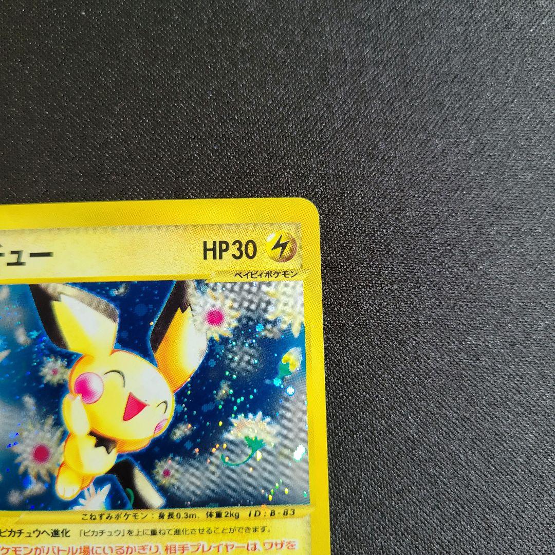 ピチュー 114/128 eカード 買取】ピチュー ☆ ポケモンカードe 114/128 ポケモンカード