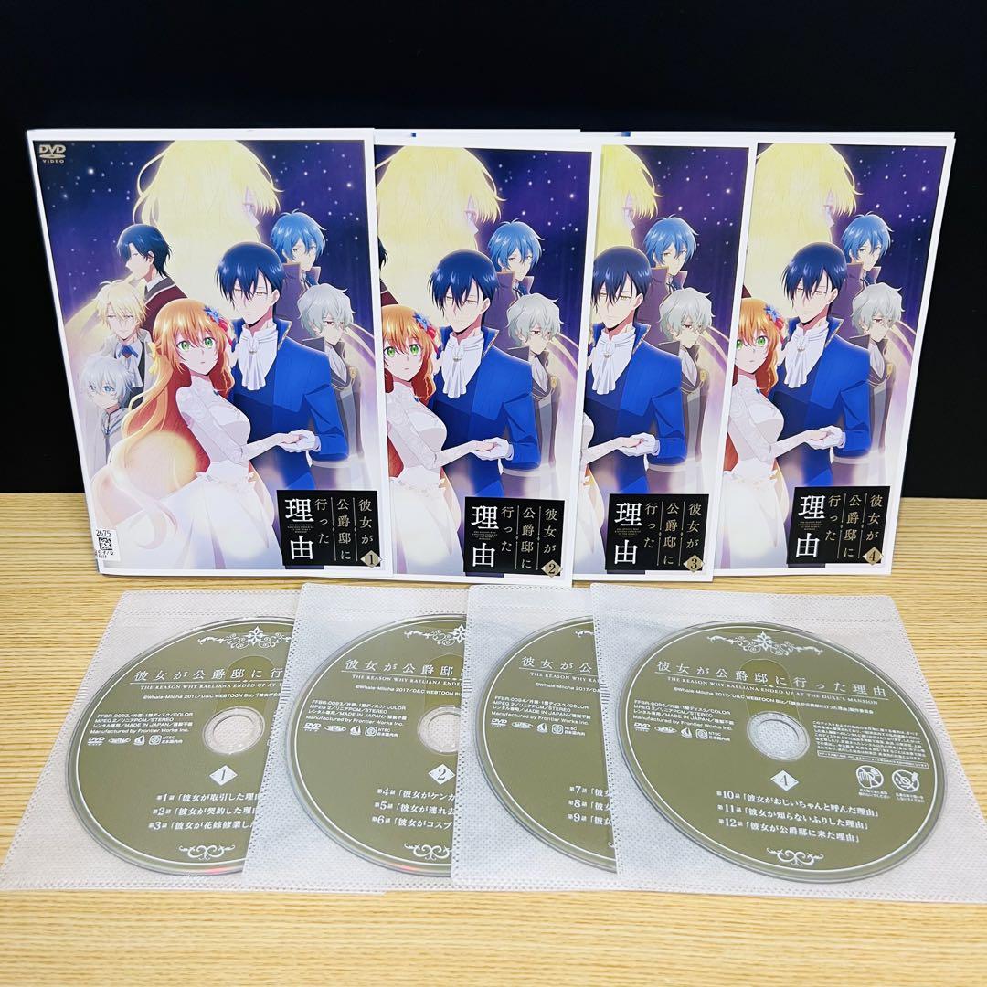 最高級 アニメDVD 彼女が公爵邸に行った理由 全4巻 匿名 レンタル落ち アニメ