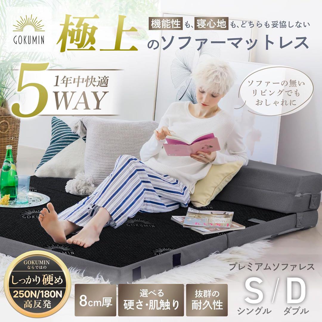 【美品】GOKUMIN / 5WAYマットレス / ダブルサイズ / ソファ他可 美品】GOKUMIN / 5WAYマットレス / ダブルサイズ / ソファ他可