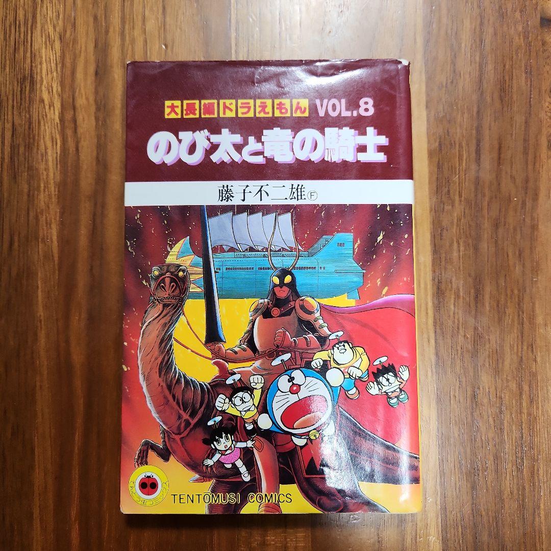 初版　大長編ドラえもん　VOL8　のび太と竜の騎士　藤子不二雄F