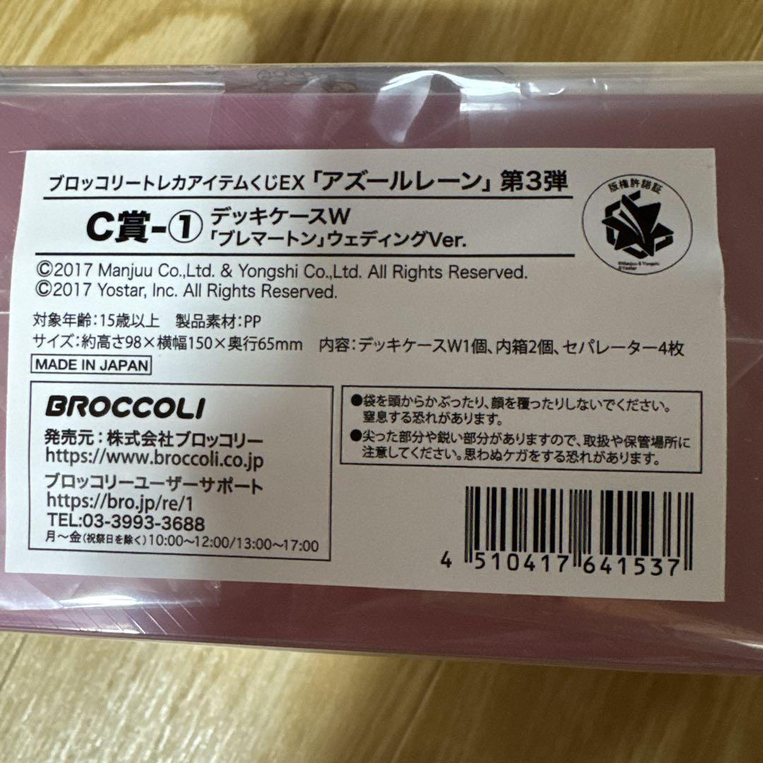 ブロッコリートレカアイテムくじEX アズレーン C賞 デッキケース
