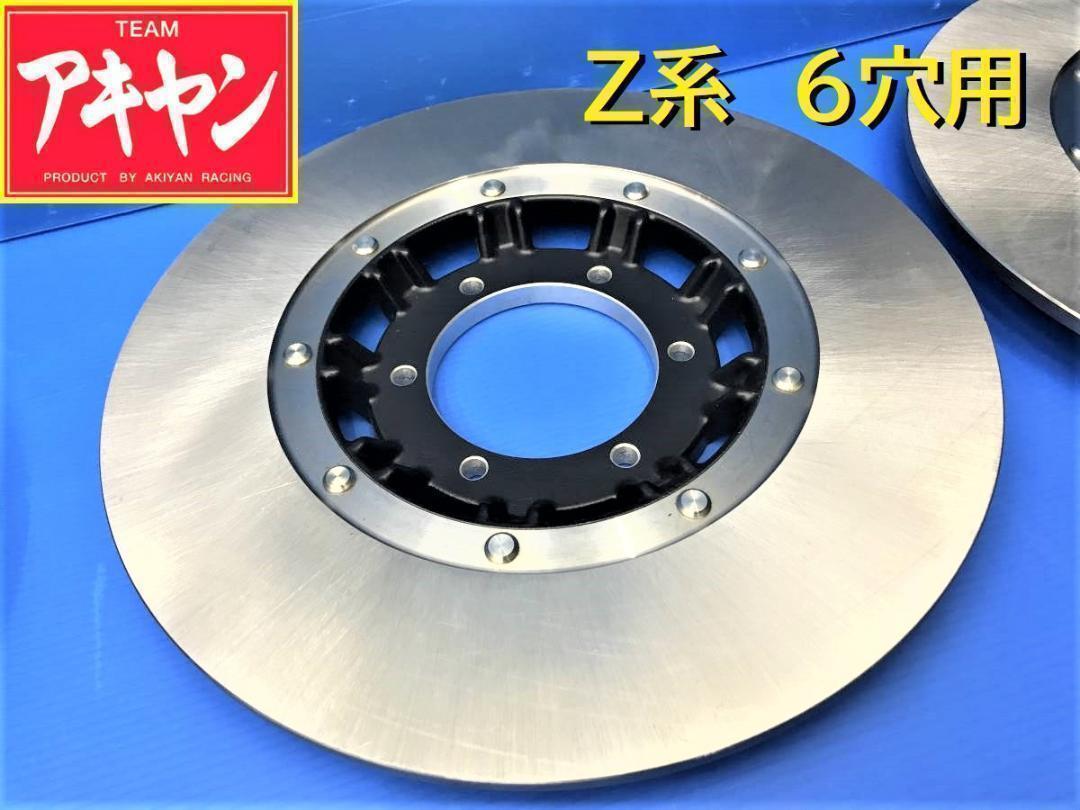 Z系 ノーマル ディスクローター  2枚 ６穴 用/左右セット