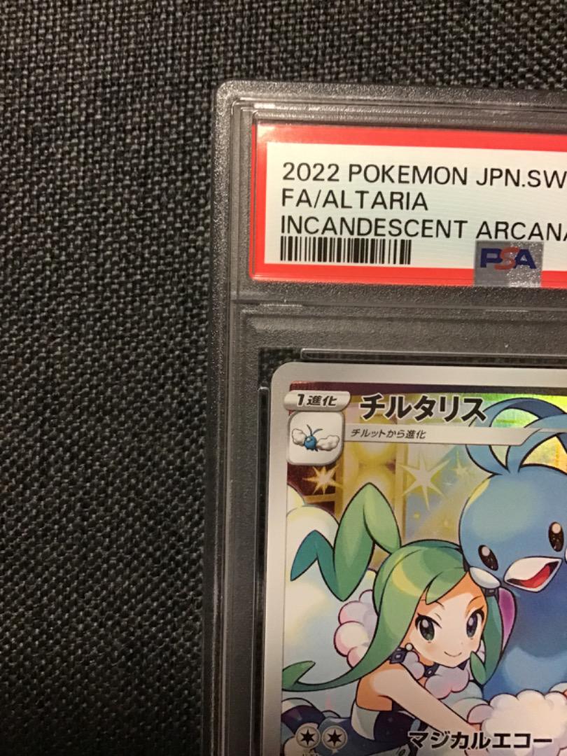 【PSA10】チルタリス CHR