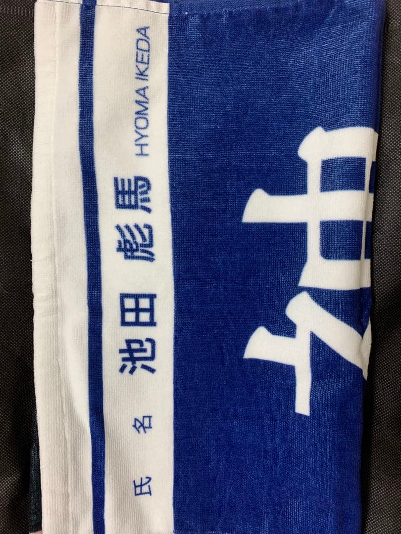 SUPER DRAGON スパドラ ドラフェス タオル 池田彪馬目立った傷や汚れなし