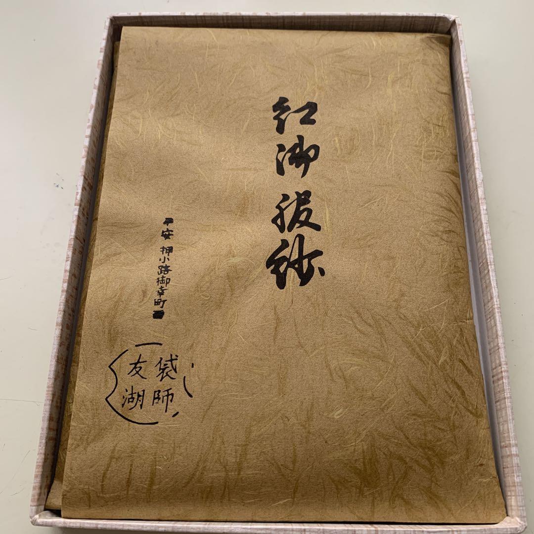 紅御服紗　土田友湖　袋師　平安　押小路御幸町西 手前道具 在銘　千家十職　表千家 紅御服紗 土田友湖 袋師 平安 押小路御幸町西 手前道具 在銘