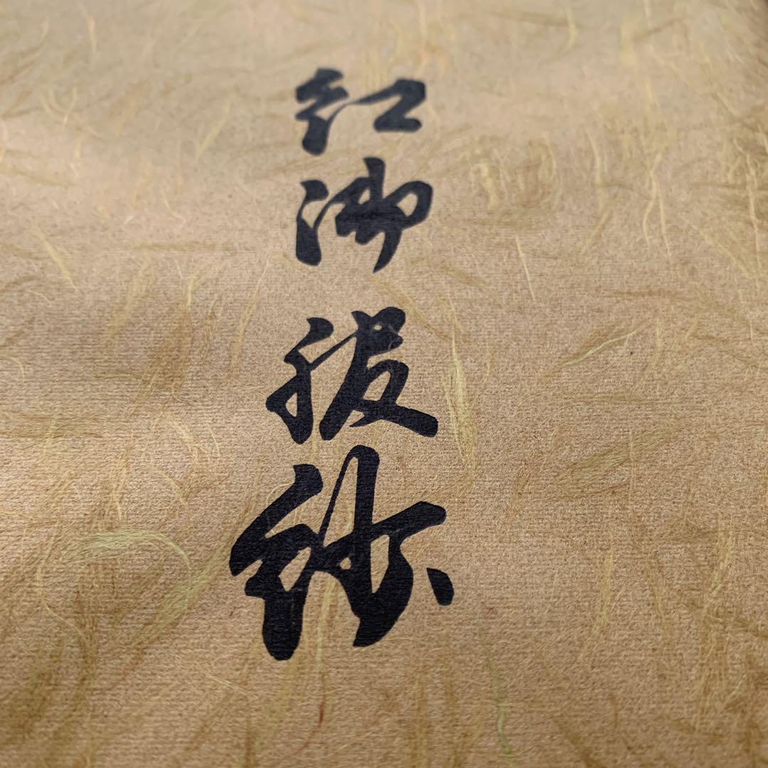 紅御服紗 土田友湖 袋師 平安 押小路御幸町西 手前道具 在銘