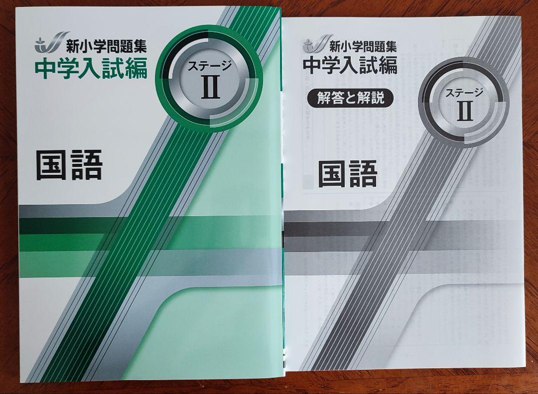 最新版】新品 新小学問題集 中学入試編 国語Ⅱ 小5【解答付