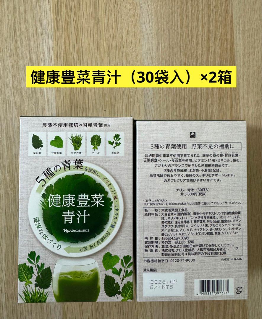 ❣️新入荷⭐️ナリス化粧品⭐️ナリス健康豊菜青汁 30袋×2箱