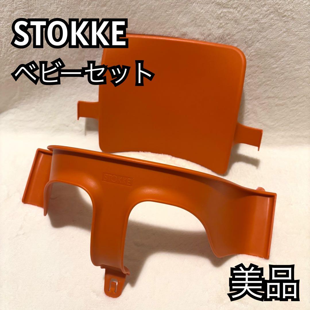 ストッケ　トリップトラップ　 ベビーセット　オレンジ