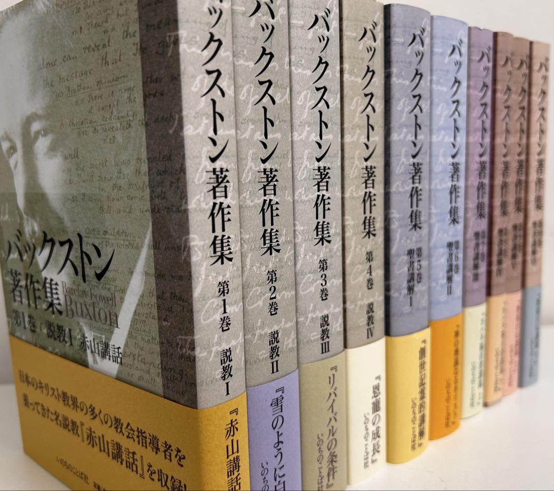バックストン著作集全10巻セット