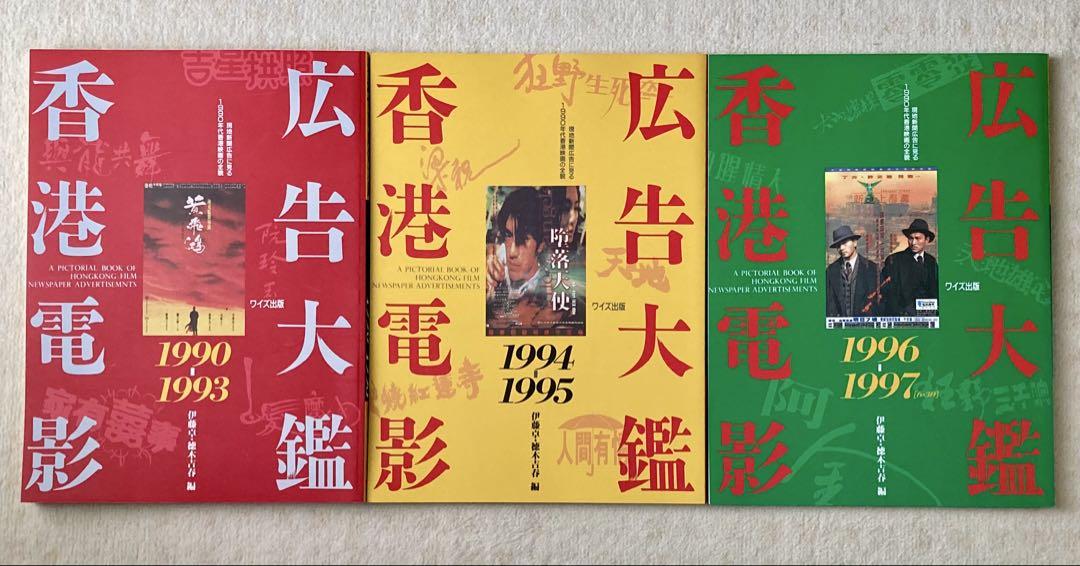 香港電影広告大鑑 3冊セット 現地新聞広告に見る1990年代香港