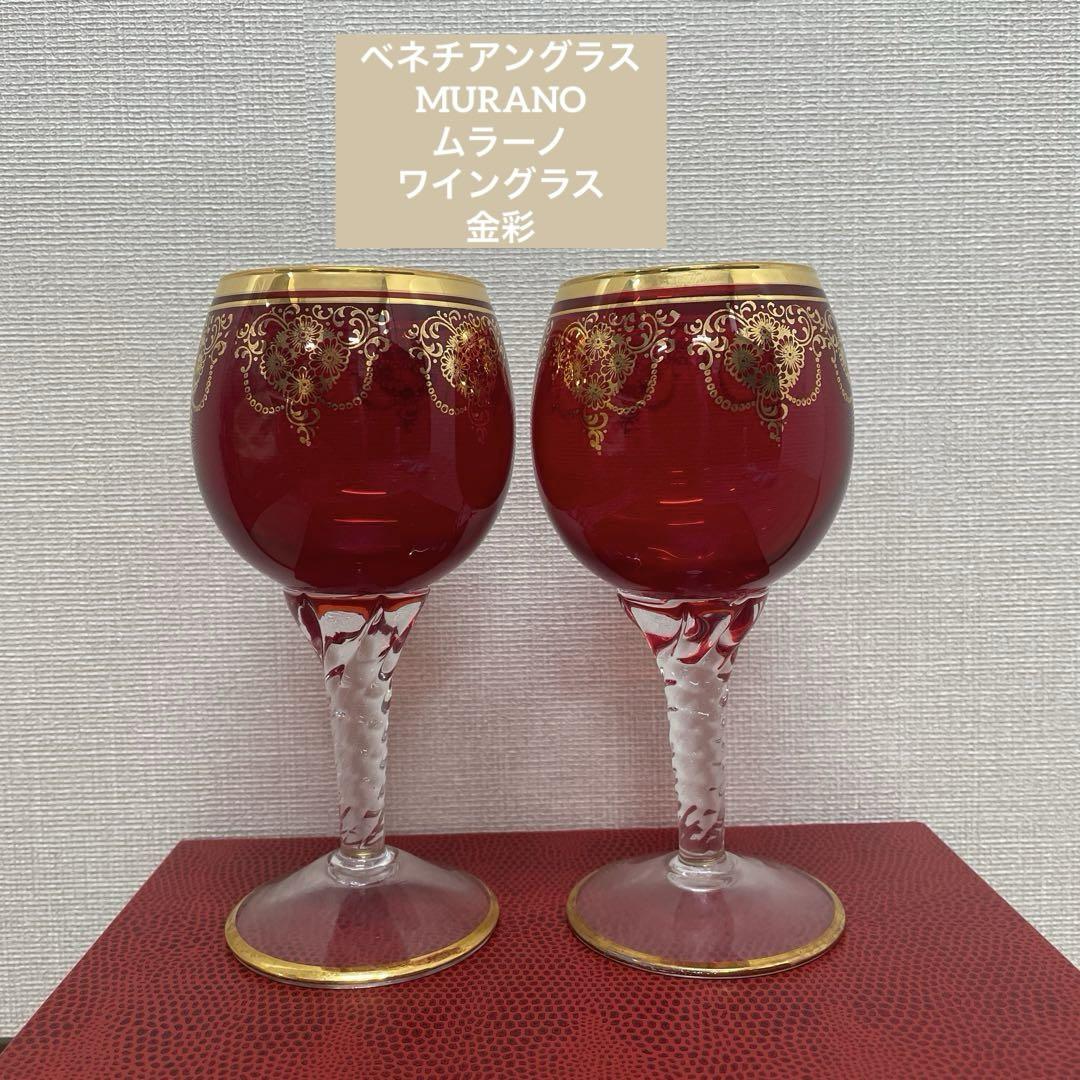 ベネチアングラス MURANO ムラーノ ワイングラス 金彩 - メルカリ