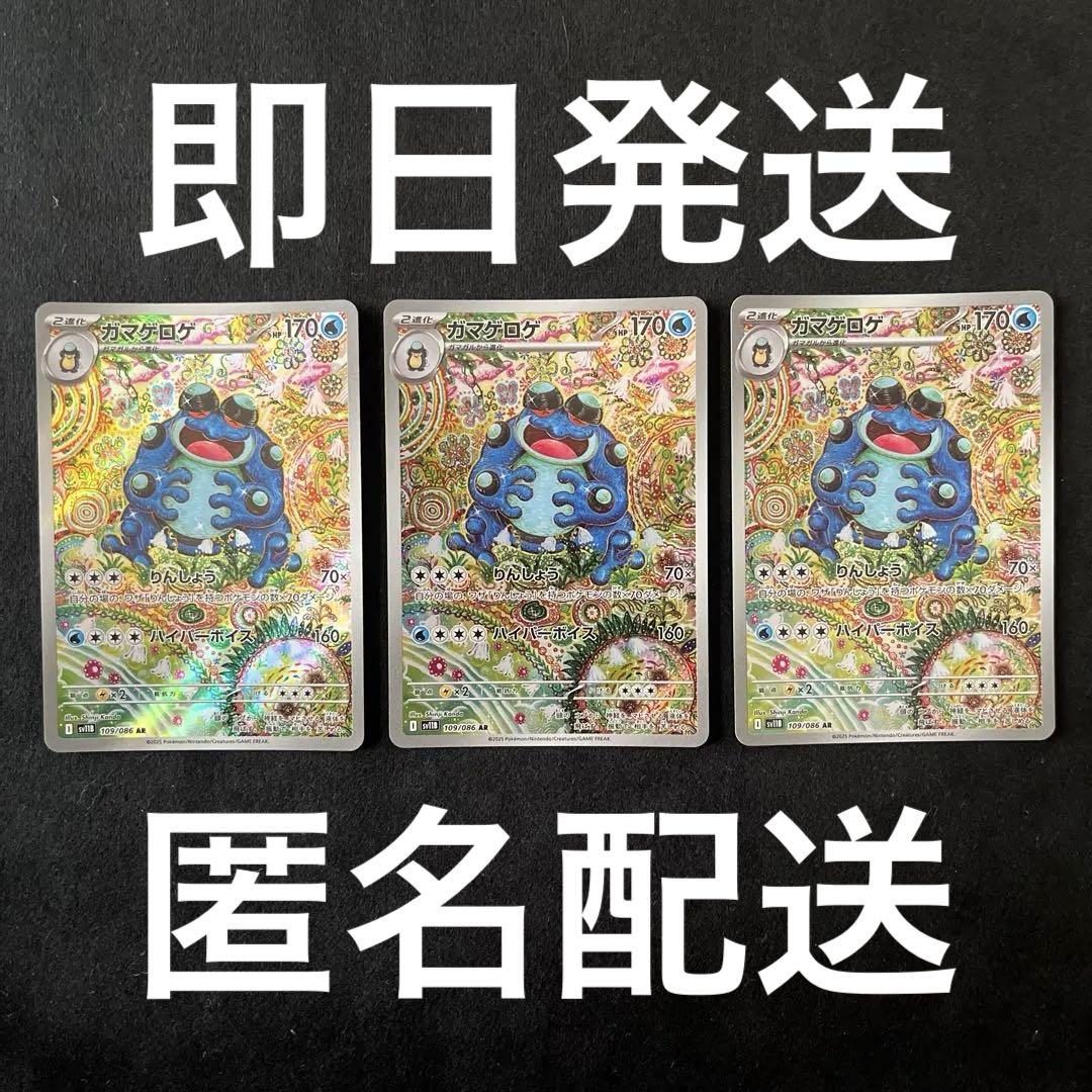 【24時間以内発送】 ガマゲロゲ　AR 3枚　ポケモンカード