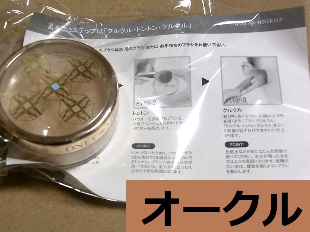 オンリーミネラル 薬用美白ファンデーション オークル 大容量 10g