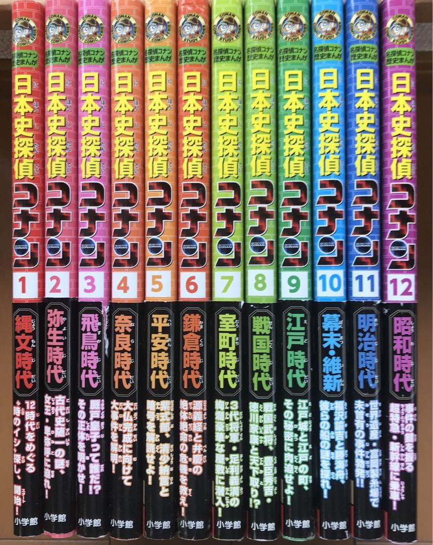 日本史探偵コナン(全12巻セット) 【箱付】-