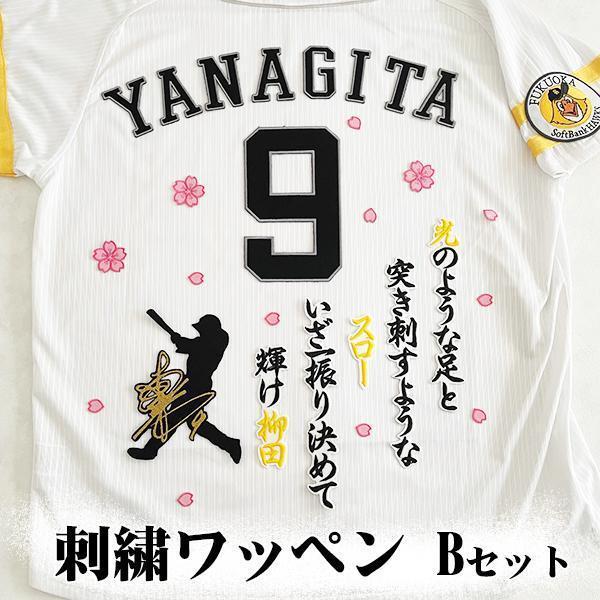 ソフトバンク ホークス 柳田悠岐 刺繍ワッペン 3点 B セット【白 ソフトバンク ホークス 柳田悠岐 刺繍ワッペン 3点 B セット【白