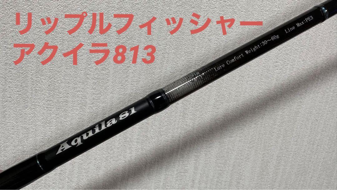 リップルフィッシャー アクイラ 813 AY813 カツオ リアル 51.0%OFF www