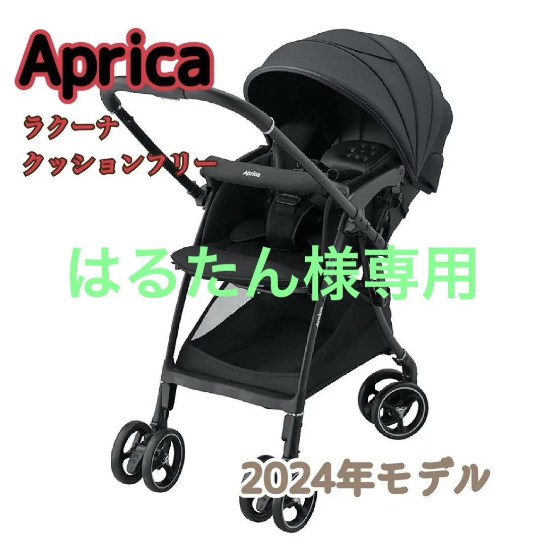 22時まで値引き対応OK Apricaラクーナクッション2025年モデル