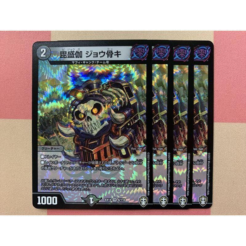 EX14-006 毘盛伽 ジョウ骨キ 4枚