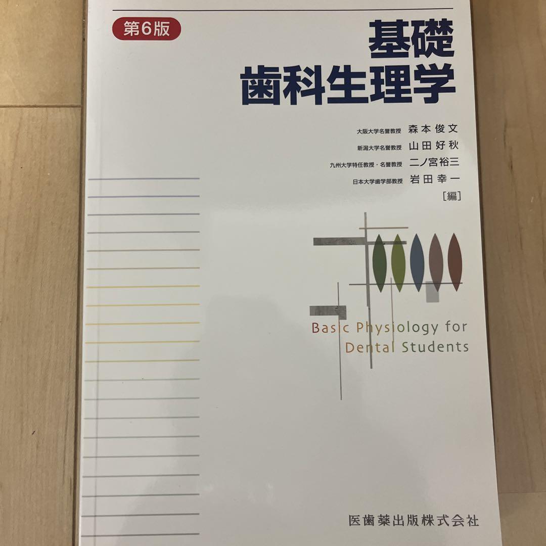 魅力的な 基礎歯科生理学 健康・医学