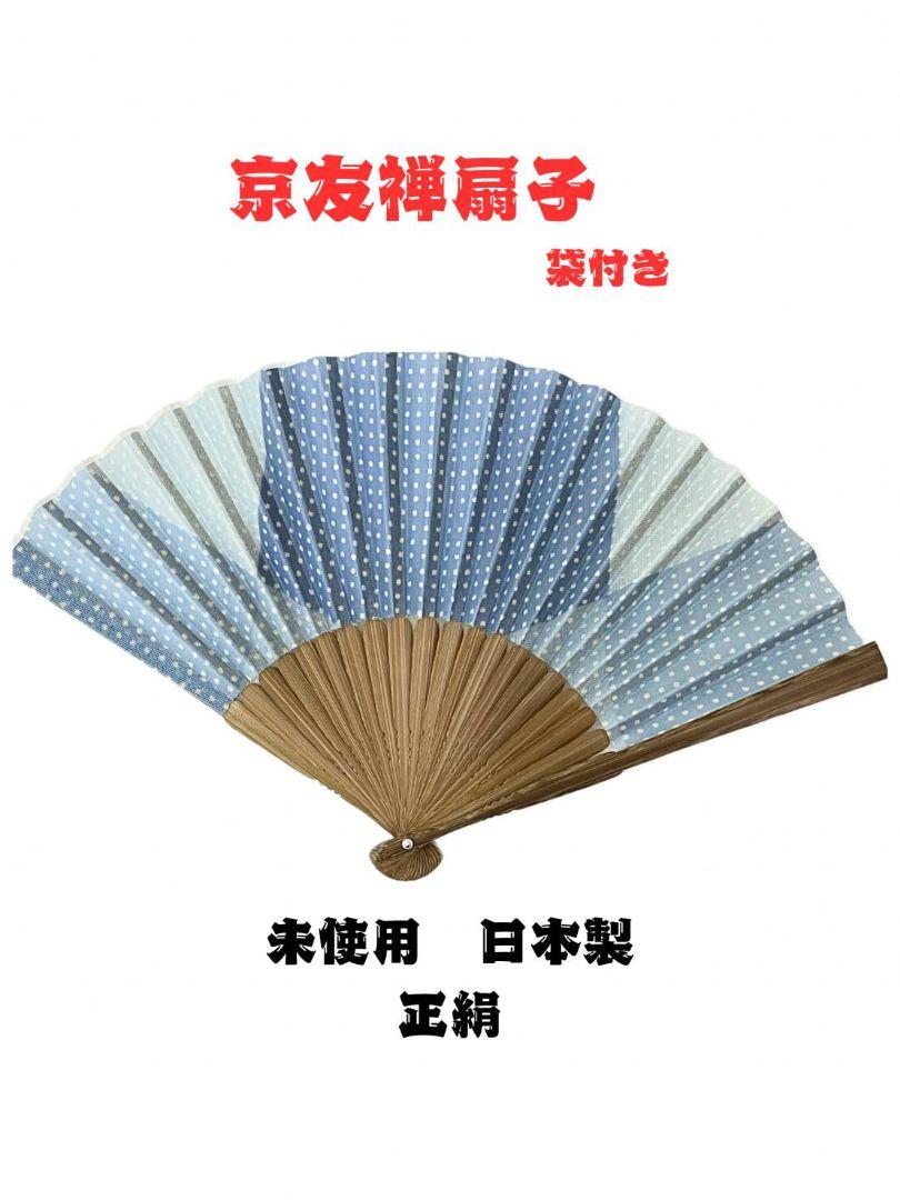 京友禅扇子　袋付　正絹紗　ブルー水玉　新品未使用　送料無料