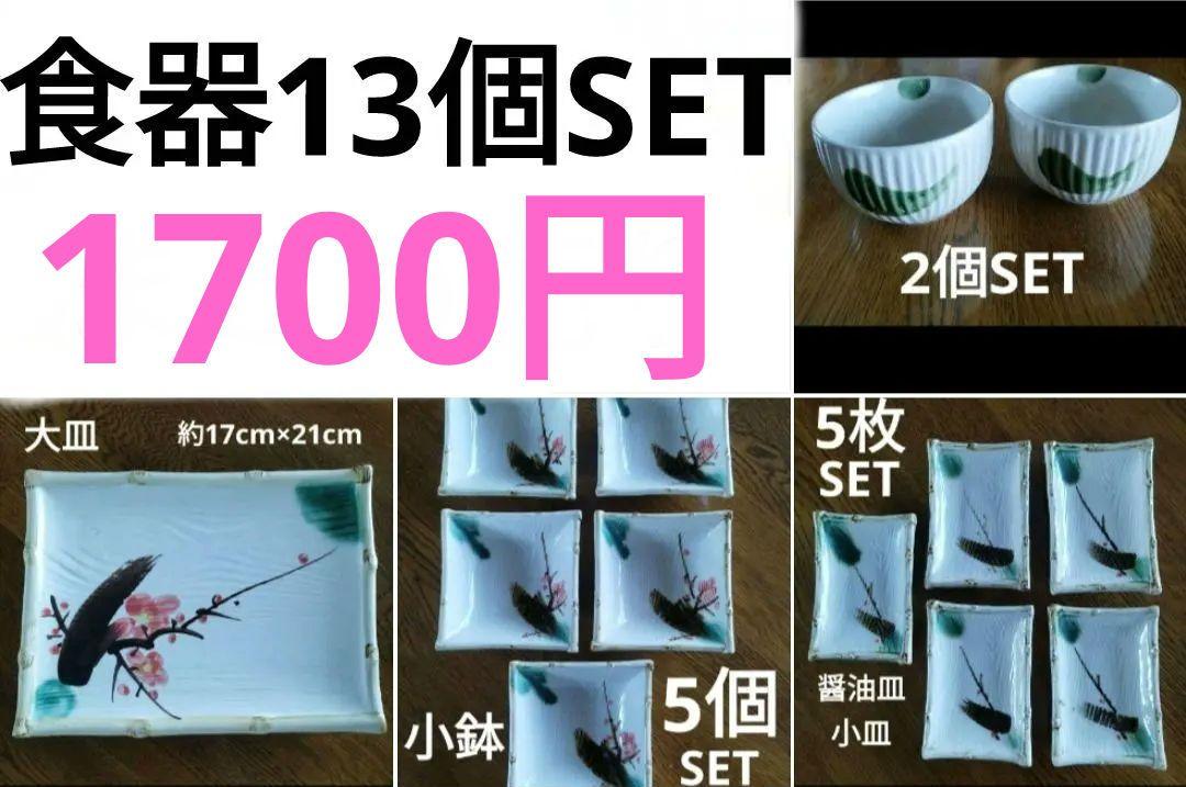※1700円です※食器13個SETまとめ売り★大皿★小鉢★小皿★小椀★和モチーフ