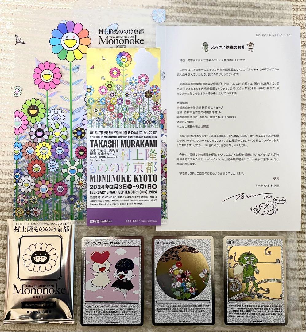 村上隆もののけ京都 ふるさと納税制度限定版＆カーサブルータス4