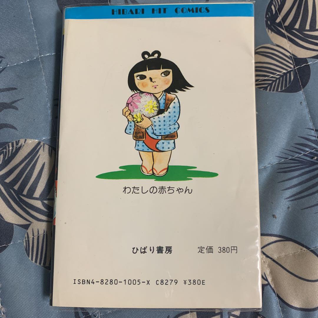 日野日出志 わたしの赤ちゃん メルカリ 日野日出志 わたしの赤ちゃん メルカリ