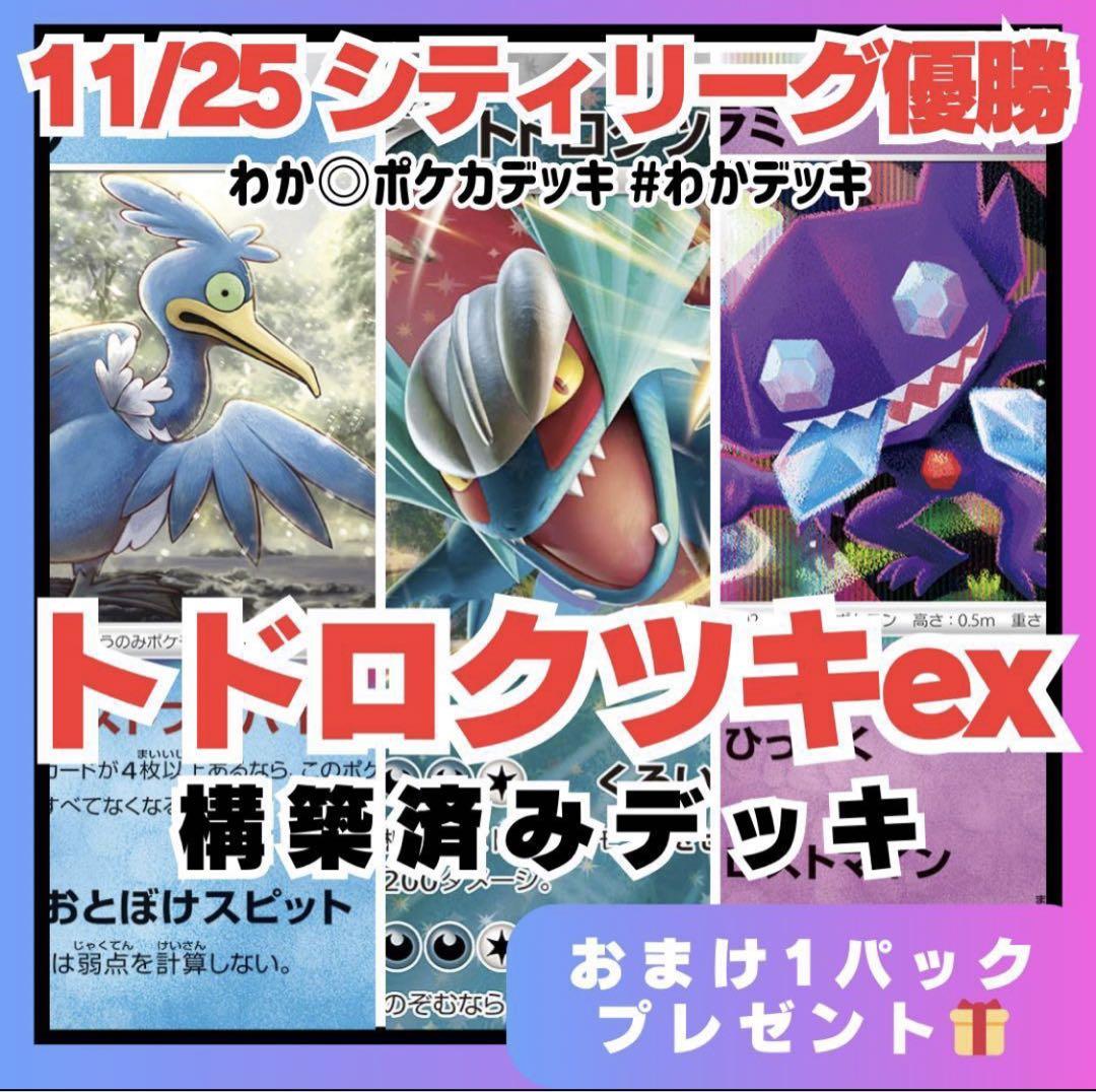 ポケカ トドロクツキex シティリーグ優勝 構築済みデッキ 11/25 ポケカ トドロクツキex シティリーグ優勝 構築済みデッキ 11/25