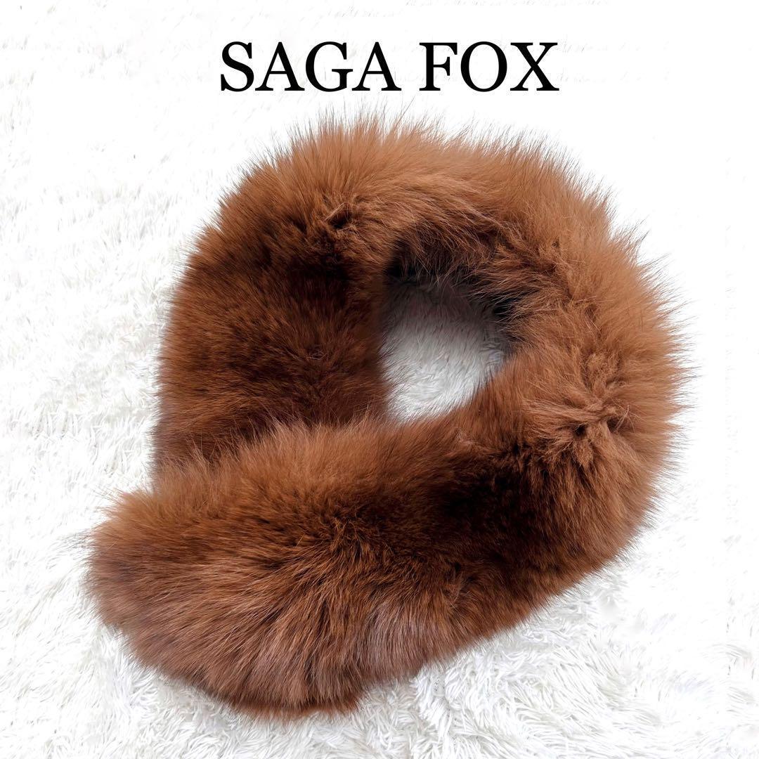 美品✨サガフォックス ショール ティペット フォックスファー ボリューム◎