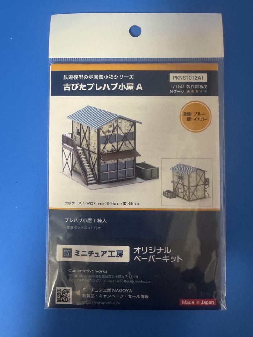 古びたプレハブ小屋 A 1/150スケール