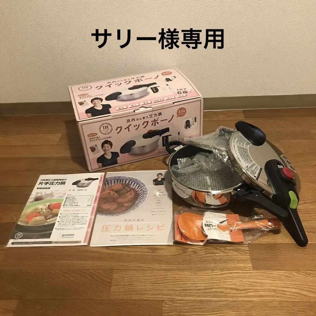 【未使用品】浜内さん家の圧力鍋 クイックボーノ