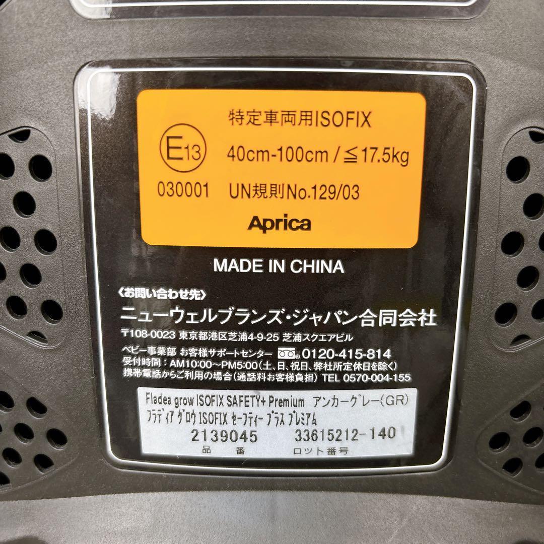 Aprica フラディアグロウ ISOFIX セーフティープラス プレミアム