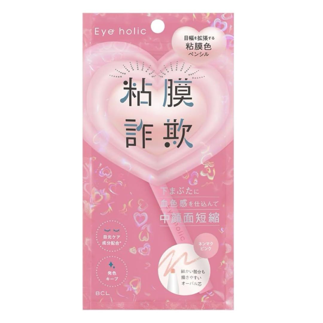 新品未開封⭐︎アイホリック下まぶたライナー粘膜詐欺粘膜ペンシル下まぶた