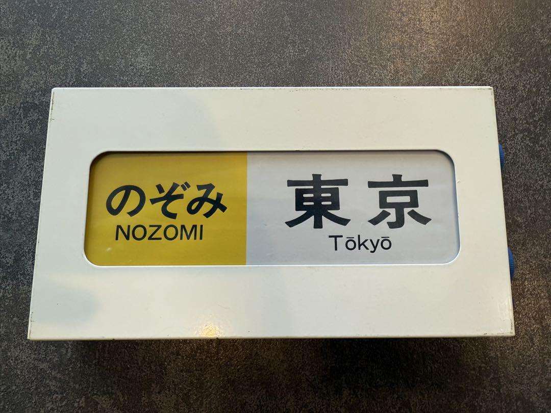 新幹線　ミニチュア　方向幕