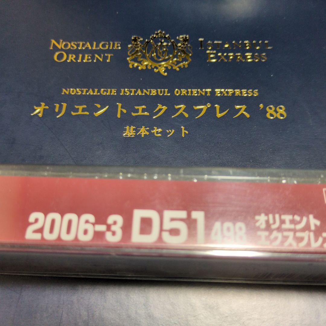 KATO 2006-3 D51 10-561 オリエントエクスプレス