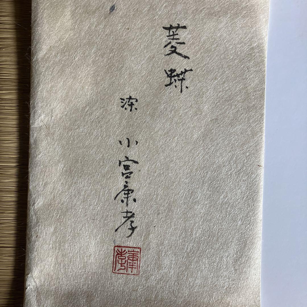 最終お値下げ　江戸小紋の人間国宝　故小宮康孝氏による古帛紗　菱蝶紋様
