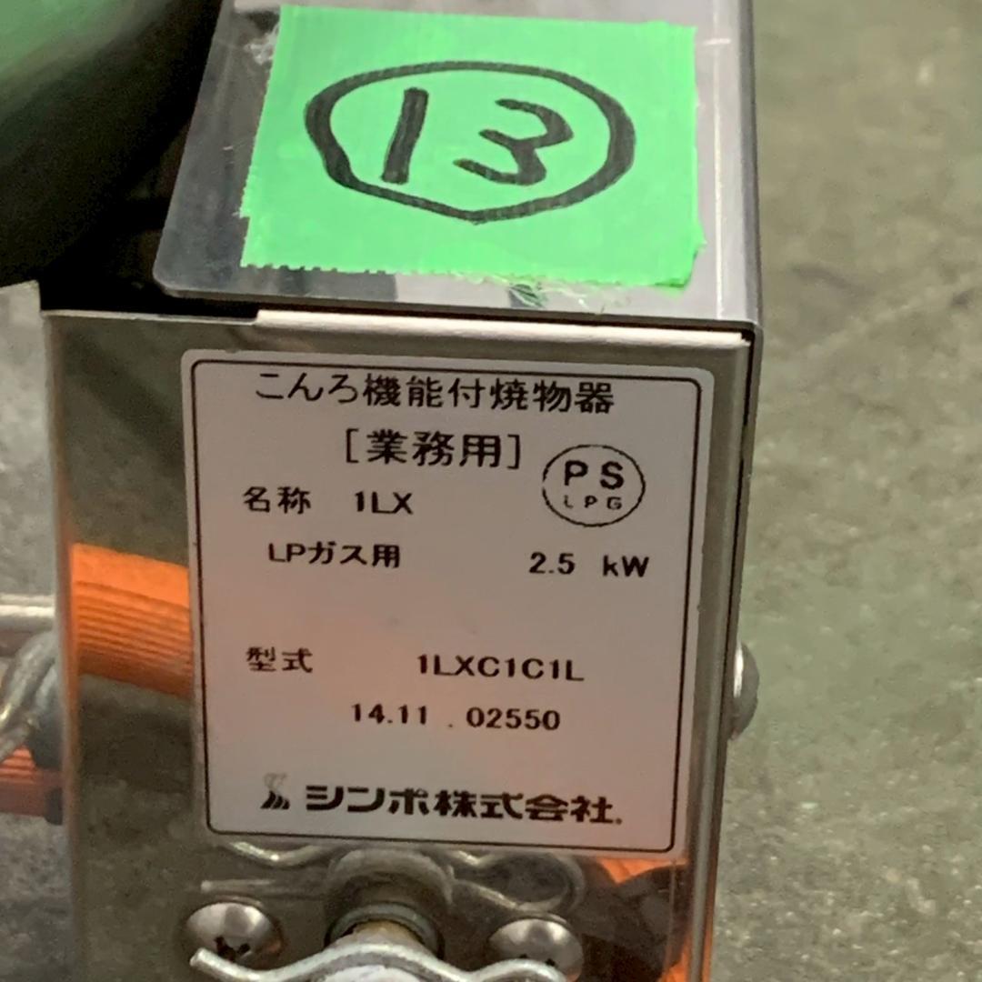 SHINPO ガスコンロ 焼肉 LPガス用 1LXC1C1L ⑬ N0877