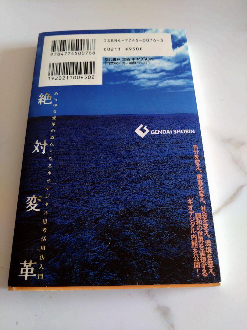 絶対変革 : あらゆる変革の原点となるネオデジタル思考活用法