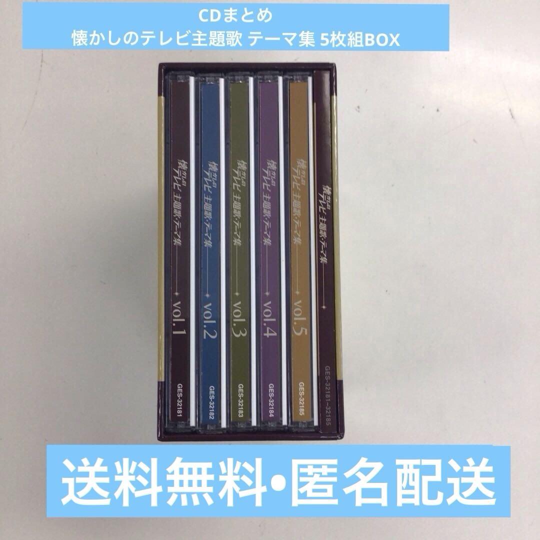 CD まとめ 懐かしのテレビ主題歌 テーマ集 5枚組BOX【動作確認