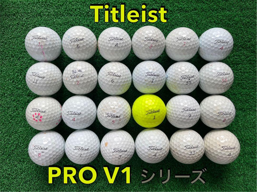 美品　ロストボール　新品同様　タイトリストPROv1 PROv1x ロストボールタイトリスト プロV1 シリーズ '25-'23 モデル混合