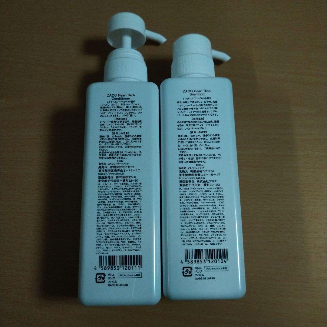 zaccパールリッチシャンプー&コンディショナーセット