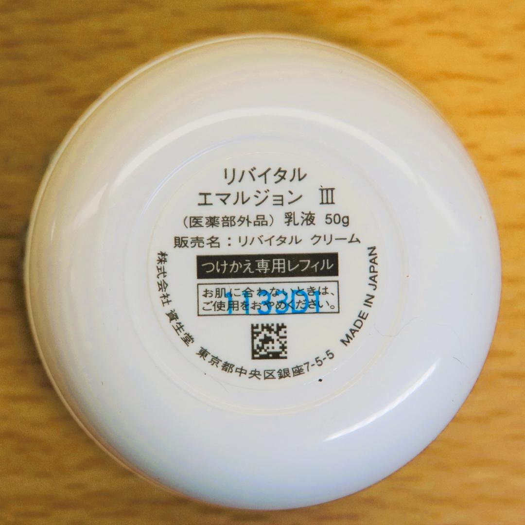 【新品・未開封品】資生堂 リバイタル　エマルジョンⅢ　つけかえ専用レフィル