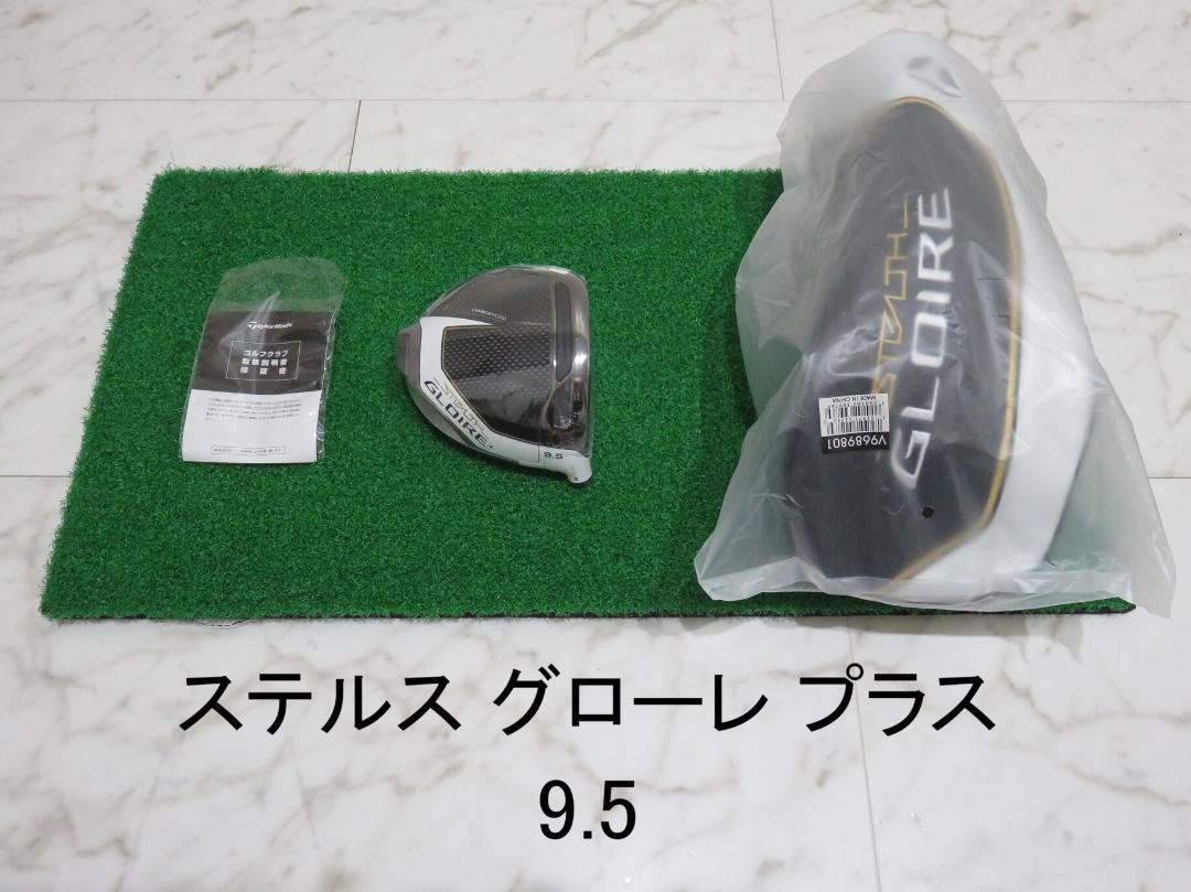 新品 9.5° テーラーメイド ステルスグローレプラス ヘッド＋付属品 1W 新品 9.5° テーラーメイド ステルスグローレプラス ヘッド＋付属