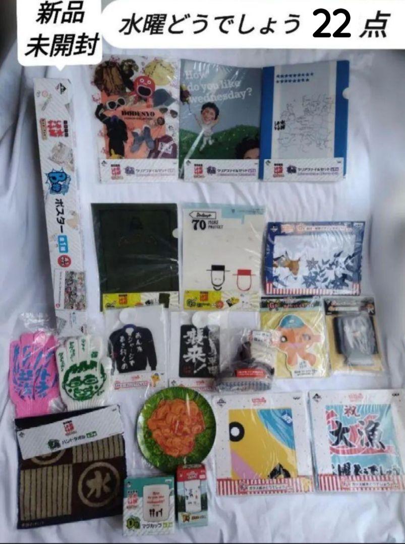 【新品・未開封】水曜どうでしょう 20点 まとめ売り 1番くじ