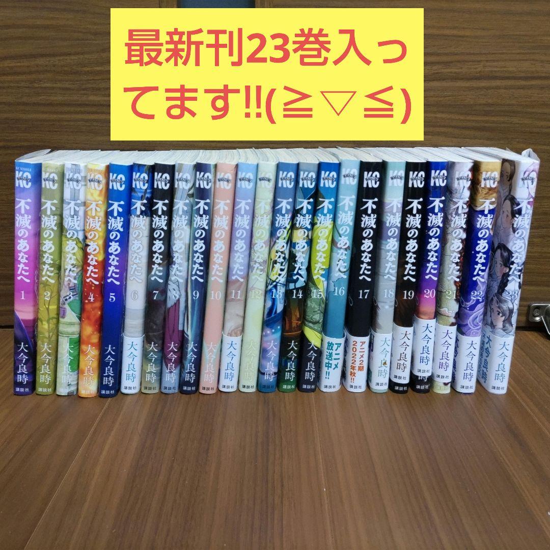 不滅のあなたへ 全巻セット (1-23巻) Amazon.co.jp: 不滅のあなたへ コミック 1-23巻セット (講談社