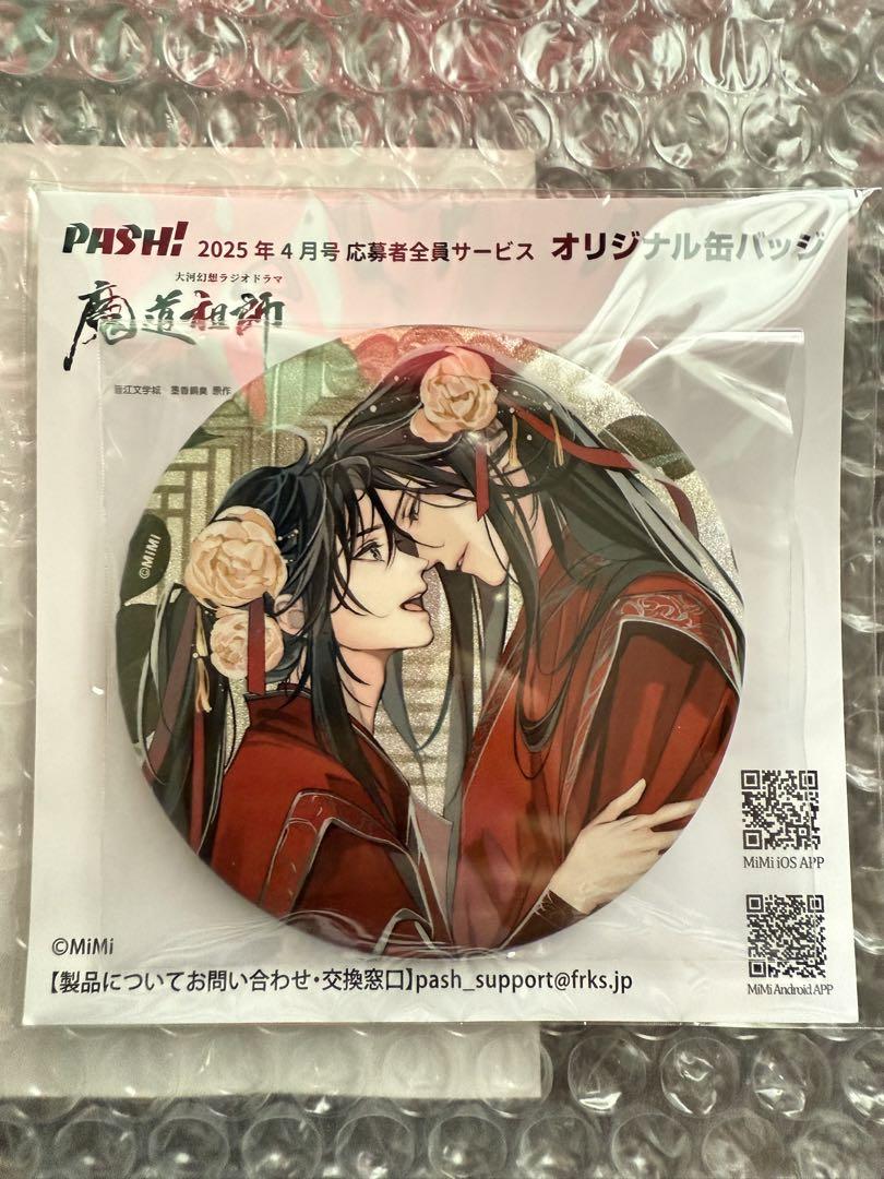 魔道祖師 PASH!4月号 缶バッジ 完結 結婚 魏無羨 藍忘機 全サ