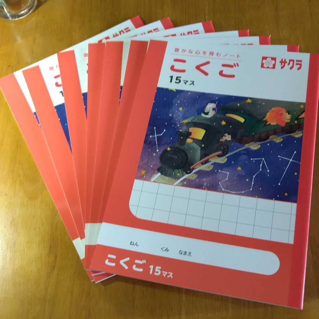 サクラ豊かな心を育むノート こくご１５マス７冊セット Byteinmotion Com