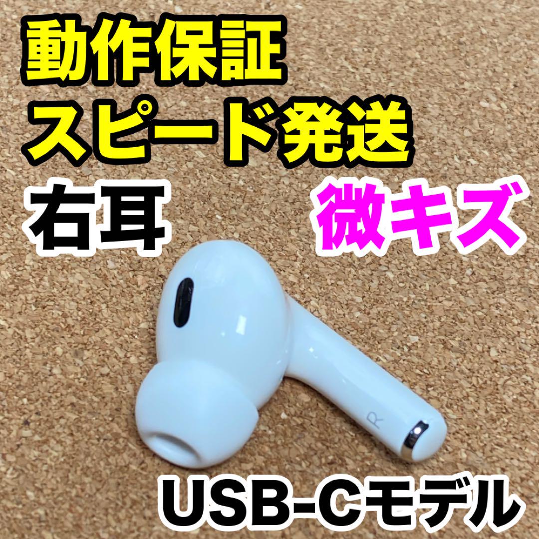AirPods Pro 第2世代 右耳のみ USB-C Apple正規品 311 - メルカリ