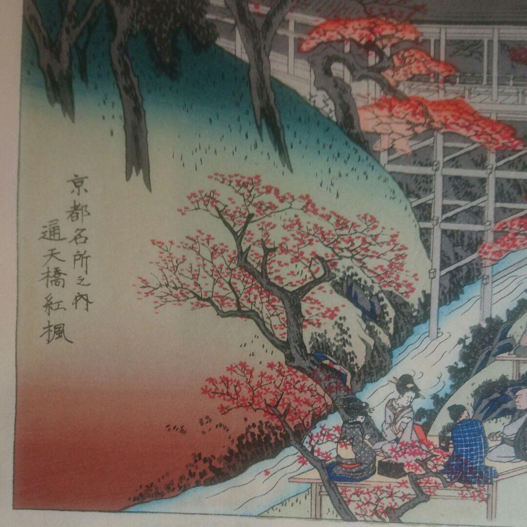 安藤広重☆京都名所之内「通天橋紅楓」内田アート 版画